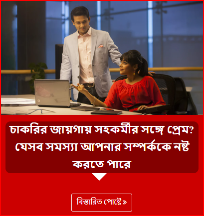 চাকরির জায়গায় সহকর্মীর সঙ্গে প্রেম? যেসব সমস্যা আপনার সম্পর্ককে নষ্ট করতে পারে