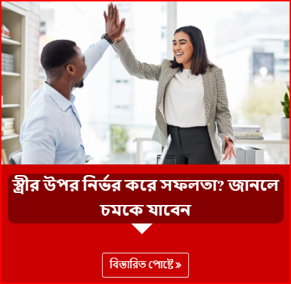 স্ত্রীর উপর নির্ভর করে সফলতা? জানলে চমকে যাবেন