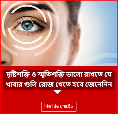 দৃষ্টিশক্তি ও স্মৃতিশক্তি ভালো রাখতে যে খাবার গুলি রোজ খেতে হবে জেনেনিন