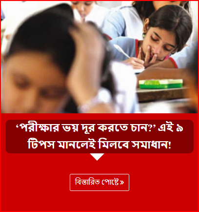 ‘পরীক্ষার ভয় দূর করতে চান?’ এই ৯ টিপস মানলেই মিলবে সমাধান!