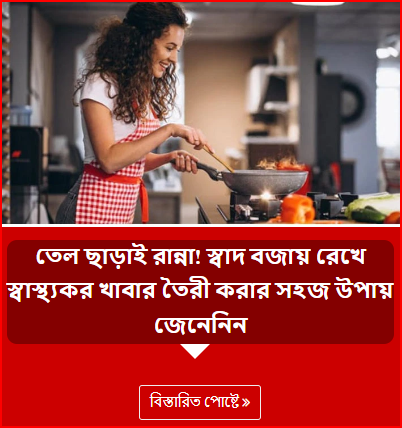 তেল ছাড়াই রান্না! স্বাদ বজায় রেখে স্বাস্থ্যকর খাবার তৈরী করার সহজ উপায় জেনেনিন