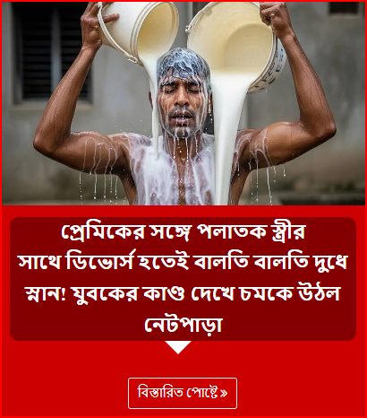 প্রেমিকের সঙ্গে পলাতক স্ত্রীর সাথে ডিভোর্স হতেই বালতি বালতি দুধে স্নান! যুবকের কাণ্ড দেখে চমকে উঠল নেটপাড়া