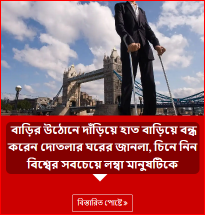  বাড়ির উঠোনে দাঁড়িয়ে হাত বাড়িয়ে বন্ধ করেন দোতলার ঘরের জানলা, চিনে নিন বিশ্বের সবচেয়ে লম্বা মানুষটিকে