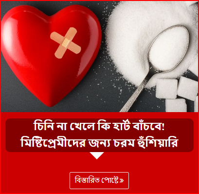 চিনি না খেলে কি হার্ট বাঁচবে! মিষ্টিপ্রেমীদের জন্য চরম হুঁশিয়ারি
