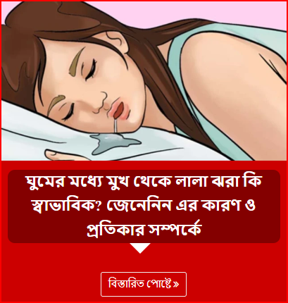 ঘুমের মধ্যে মুখ থেকে লালা ঝরা কি স্বাভাবিক? জেনেনিন এর কারণ ও প্রতিকার সম্পর্কে