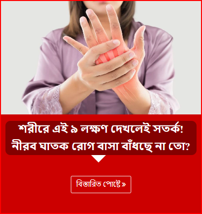 শরীরে এই ৯ লক্ষণ দেখলেই সতর্ক! নীরব ঘাতক রোগ বাসা বাঁধছে না তো?