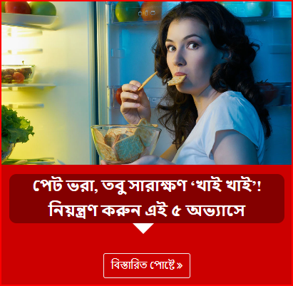 পেট ভরা, তবু সারাক্ষণ ‘খাই খাই’! নিয়ন্ত্রণ করুন এই ৫ অভ্যাসে