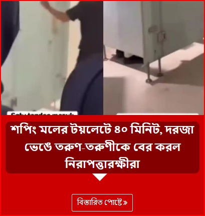 শপিং মলের টয়লেটে ৪০ মিনিট, দরজা ভেঙে তরুণ-তরুণীকে বের করল নিরাপত্তারক্ষীরা