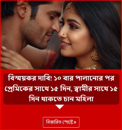 বিস্ময়কর দাবি! ১০ বার পালানোর পর প্রেমিকের সাথে ১৫ দিন, স্বামীর সাথে ১৫ দিন থাকতে চান মহিলা