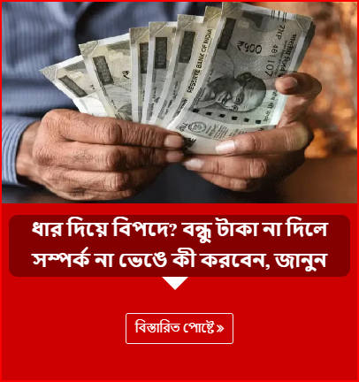 ধার দিয়ে বিপদে? বন্ধু টাকা না দিলে সম্পর্ক না ভেঙে কী করবেন, জানুন