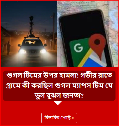 গুগল টিমের উপর হামলা! গভীর রাতে গ্রামে কী করছিল গুগল ম্যাপস টিম যে ভুল বুঝল জনতা?