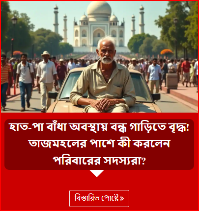 হাত-পা বাঁধা অবস্থায় বন্ধ গাড়িতে বৃদ্ধ! তাজমহলের পাশে কী করলেন পরিবারের সদস্যরা?