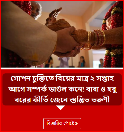 গোপন চুক্তিতে বিয়ের মাত্র ২ সপ্তাহ আগে সম্পর্ক ভাঙল কনে! বাবা ও হবু বরের কীর্তি জেনে স্তম্ভিত তরুণী
