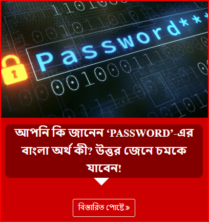 আপনি কি জানেন ‘PASSWORD’-এর বাংলা অর্থ কী? উত্তর জেনে চমকে যাবেন!
