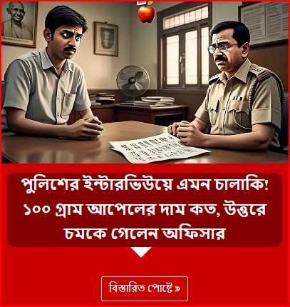 পুলিশের ইন্টারভিউয়ে এমন চালাকি! ১০০ গ্রাম আপেলের দাম কত, উত্তরে চমকে গেলেন অফিসার