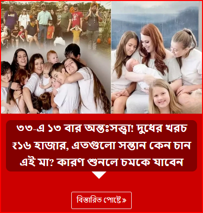 ৩৩-এ ১৩ বার অন্তঃসত্ত্বা! দুধের খরচ ₹১৬ হাজার, এতগুলো সন্তান কেন চান এই মা? কারণ শুনলে চমকে যাবেন