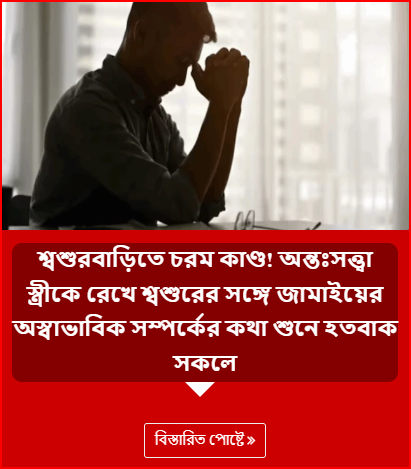 শ্বশুরবাড়িতে চরম কাণ্ড! অন্তঃসত্ত্বা স্ত্রীকে রেখে শ্বশুরের সঙ্গে জামাইয়ের অস্বাভাবিক সম্পর্কের কথা শুনে হতবাক সকলে
