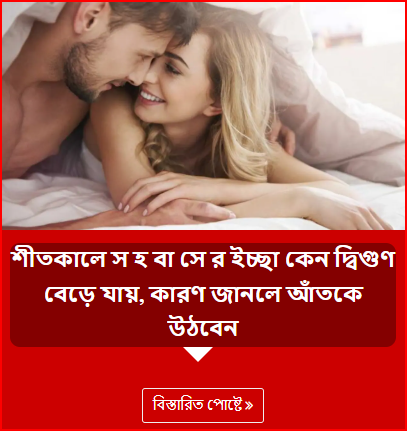 শীতকালে স হ বা সে র ইচ্ছা কেন দ্বিগুণ বেড়ে যায়, কারণ জানলে আঁতকে উঠবেন