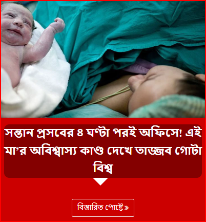 সন্তান প্রসবের ৪ ঘণ্টা পরই অফিসে! এই মা’র অবিশ্বাস্য কাণ্ড দেখে তাজ্জব গোটা বিশ্ব