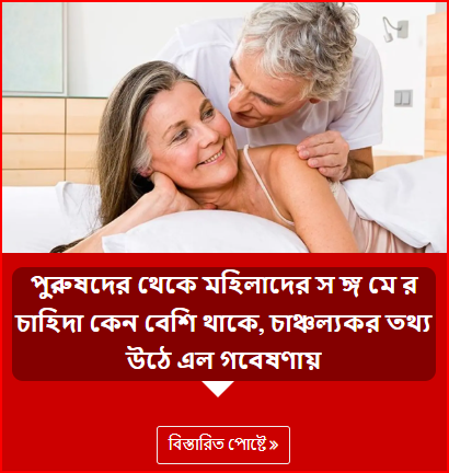 পুরুষদের থেকে মহিলাদের স ঙ্গ মে র চাহিদা কেন বেশি থাকে, চাঞ্চল্যকর তথ্য উঠে এল গবেষণায়