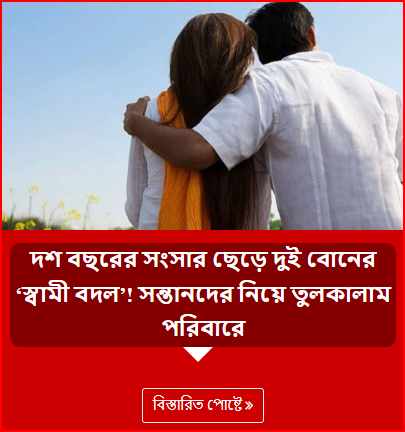 দশ বছরের সংসার ছেড়ে দুই বোনের ‘স্বামী বদল’! সন্তানদের নিয়ে তুলকালাম পরিবারে
