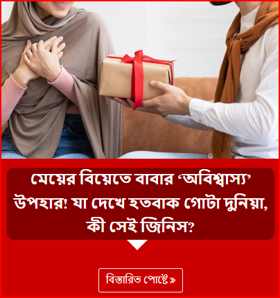 মেয়ের বিয়েতে বাবার ‘অবিশ্বাস্য’ উপহার! যা দেখে হতবাক গোটা দুনিয়া, কী সেই জিনিস?