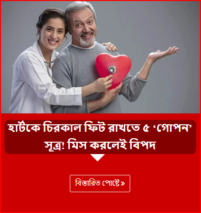 হার্টকে চিরকাল ফিট রাখতে ৫ ‘গোপন’ সূত্র! মিস করলেই বিপদ