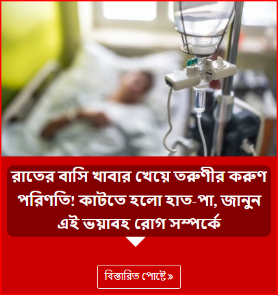 রাতের বাসি খাবার খেয়ে তরুণীর করুণ পরিণতি! কাটতে হলো হাত-পা, জানুন এই ভয়াবহ রোগ সম্পর্কে