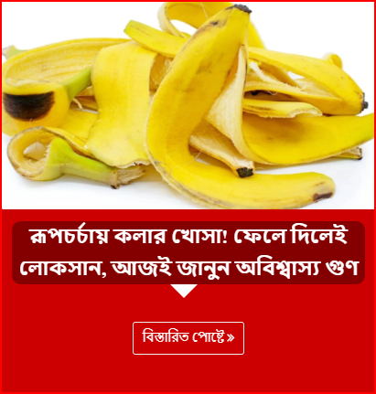 রূপচর্চায় কলার খোসা! ফেলে দিলেই লোকসান, আজই জানুন অবিশ্বাস্য গুণ