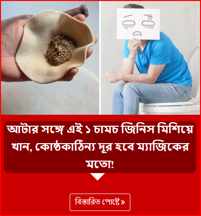 আটার সঙ্গে এই ১ চামচ জিনিস মিশিয়ে খান, কোষ্ঠকাঠিন্য দূর হবে ম্যাজিকের মতো!
