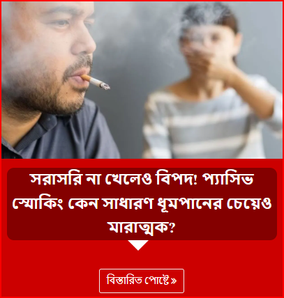 সরাসরি না খেলেও বিপদ! প্যাসিভ স্মোকিং কেন সাধারণ ধূমপানের চেয়েও মারাত্মক?