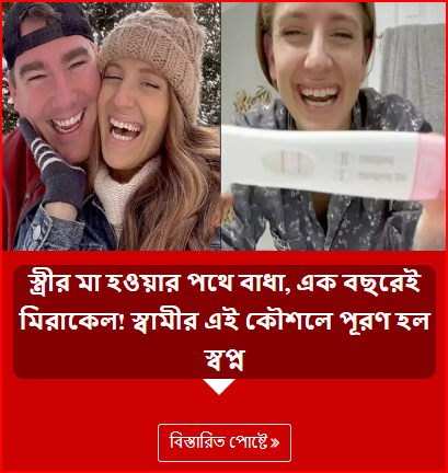 স্ত্রীর মা হওয়ার পথে বাধা, এক বছরেই মিরাকেল! স্বামীর এই কৌশলে পূরণ হল স্বপ্ন