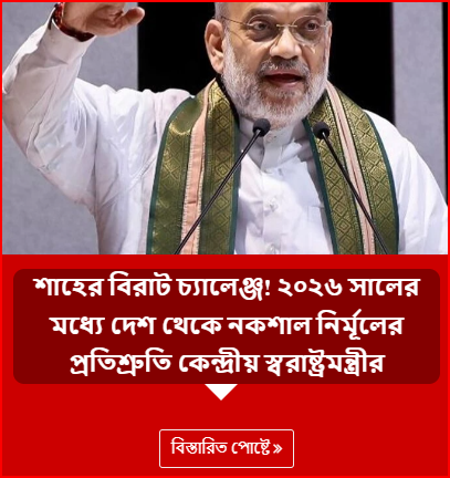 শাহের বিরাট চ্যালেঞ্জ! ২০২৬ সালের মধ্যে দেশ থেকে নকশাল নির্মূলের প্রতিশ্রুতি কেন্দ্রীয় স্বরাষ্ট্রমন্ত্রীর