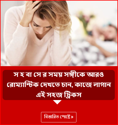 স হ বা সে র সময় সঙ্গীকে আরও রোম্যান্টিক দেখতে চান, কাজে লাগান এই সহজ ট্রিকস