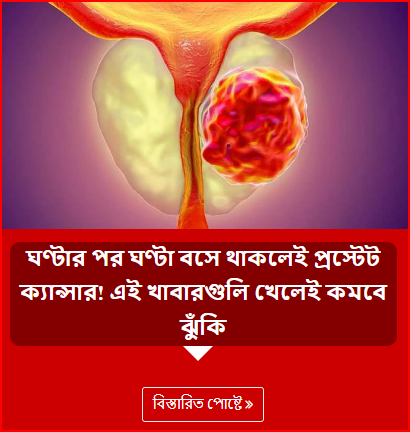 ঘণ্টার পর ঘণ্টা বসে থাকলেই প্রস্টেট ক্যান্সার! এই খাবারগুলি খেলেই কমবে ঝুঁকি