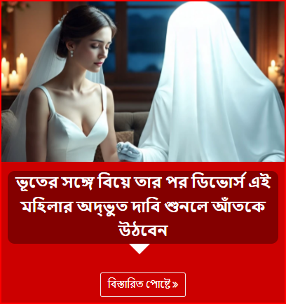 ভূতের সঙ্গে বিয়ে তার পর ডিভোর্স এই মহিলার অদ্ভুত দাবি শুনলে আঁতকে উঠবেন
