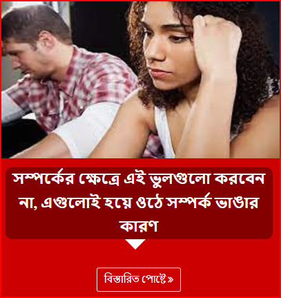 সম্পর্কের ক্ষেত্রে এই ভুলগুলো করবেন না, এগুলোই হয়ে ওঠে সম্পর্ক ভাঙার কারণ