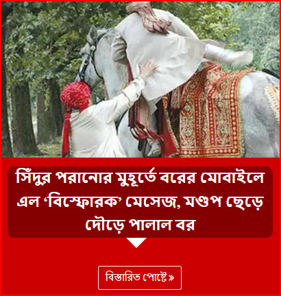 সিঁদুর পরানোর মুহূর্তে বরের মোবাইলে এল ‘বিস্ফোরক’ মেসেজ,  মণ্ডপ ছেড়ে দৌড়ে পালাল বর