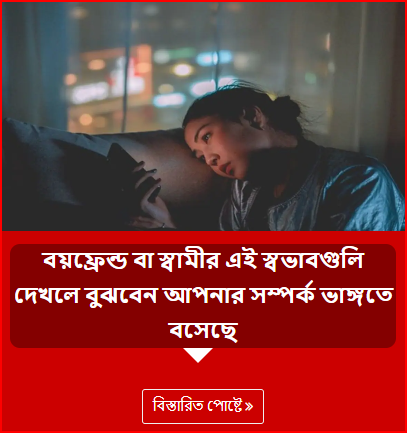 বয়ফ্রেন্ড বা স্বামীর এই স্বভাবগুলি দেখলে বুঝবেন আপনার সম্পর্ক ভাঙ্গতে বসেছে