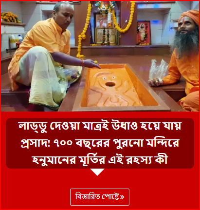 লাড্ডু দেওয়া মাত্রই উধাও হয়ে যায় প্রসাদ! ৭০০ বছরের পুরনো মন্দিরে হনুমানের মূর্তির এই রহস্য কী