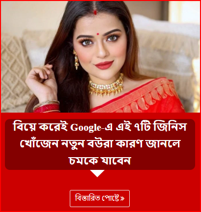 বিয়ে করেই Google-এ এই ৭টি জিনিস খোঁজেন নতুন বউরা কারণ জানলে চমকে যাবেন