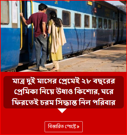 মাত্র দুই মাসের প্রেমেই ২৮ বছরের প্রেমিকা নিয়ে উধাও কিশোর,  ঘরে ফিরতেই চরম সিদ্ধান্ত নিল পরিবার