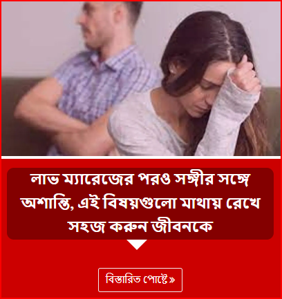 লাভ ম্যারেজের পরও সঙ্গীর সঙ্গে অশান্তি, এই বিষয়গুলো মাথায় রেখে সহজ করুন জীবনকে