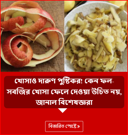 খোসাও দারুণ পুষ্টিকর! কেন ফল-সবজির খোসা ফেলে দেওয়া উচিত নয়, জানাল বিশেষজ্ঞরা