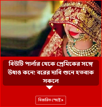 বিউটি পার্লার থেকে প্রেমিকের সঙ্গে উধাও কনে! বরের দাবি শুনে হতবাক সকলে