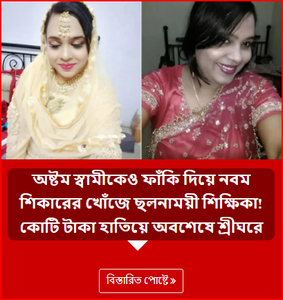 অষ্টম স্বামীকেও ফাঁকি দিয়ে নবম শিকারের খোঁজে ছলনাময়ী শিক্ষিকা! কোটি টাকা হাতিয়ে অবশেষে শ্রীঘরে