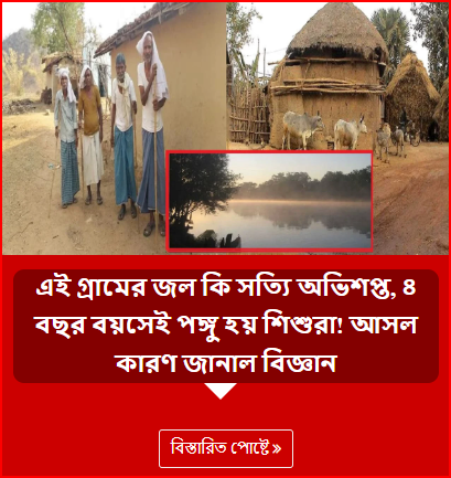 এই গ্রামের জল কি সত্যি অভিশপ্ত, ৪ বছর বয়সেই পঙ্গু হয় শিশুরা! আসল কারণ জানাল বিজ্ঞান