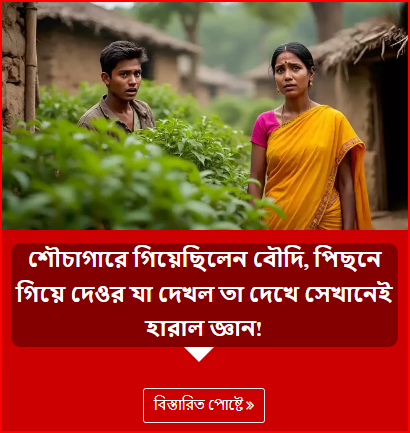 শৌচাগারে গিয়েছিলেন বৌদি, পিছনে গিয়ে দেওর যা দেখল তা দেখে সেখানেই হারাল জ্ঞান!