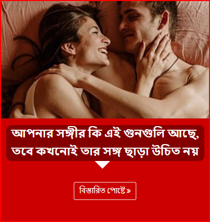 আপনার সঙ্গীর কি এই গুনগুলি আছে, তবে কখনোই তার সঙ্গ ছাড়া উচিত নয়