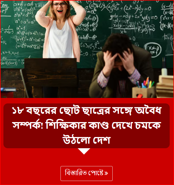 ১৮ বছরের ছোট ছাত্রের সঙ্গে অবৈধ সম্পর্ক! শিক্ষিকার কাণ্ড দেখে চমকে উঠলো দেশ